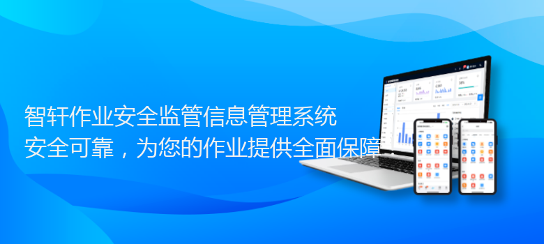 作业安全监管信息管理系统